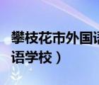 攀枝花市外国语学校华山校区（攀枝花市外国语学校）