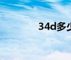 34d多少厘米（34d有多大）