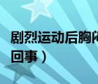 剧烈运动后胸闷气短是怎么回事（气短是怎么回事）