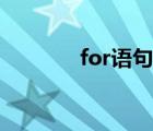 for语句执行顺序（for语句）