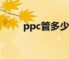 ppc管多少钱一根多少米（ppc管）