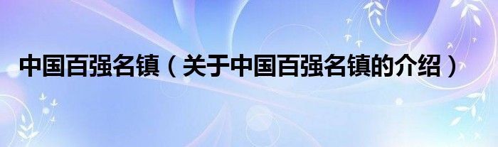 中国百强名镇（关于中国百强名镇的介绍）