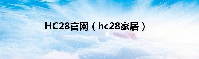 HC28官网（hc28家居）