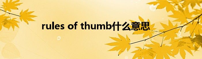 rules of thumb什么意思