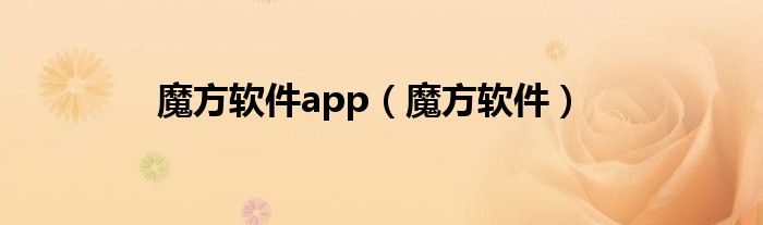 魔方软件app（魔方软件）