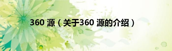 360 源（关于360 源的介绍）