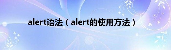 alert语法（alert的使用方法）