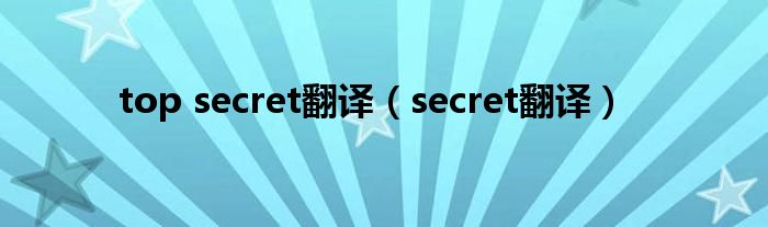 top secret翻译（secret翻译）