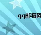 qq邮箱网页版（qqyouxiang）