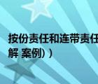 按份责任和连带责任的适用（按份责任与连带责任的区别(详解 案例)）