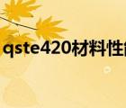 qste420材料性能（qste420tm是什么材料）