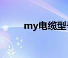 my电缆型号含义（电缆型号含义）