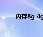 内存8g 4g可用（8g内存4g可用）