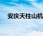 安庆天柱山机场官网（安庆天柱山机场）