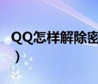 QQ怎样解除密保手机（qq密保手机怎么解除）