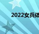 2022女兵体检标准（女兵体检标准）