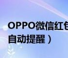 OPPO微信红包来了自动提醒（微信红包来了自动提醒）