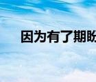 因为有了期盼 为题的作文600字怎么写