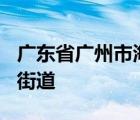 广东省广州市海珠区阅江中路380号属于什么街道