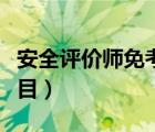 安全评价师免考科目条件（安全评价师免考科目）