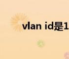 vlan id是13是什么意思（vlan id）