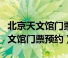 北京天文馆门票预约官方网站、免费（北京天文馆门票预约）