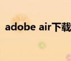 adobe air下载安装（adobe air安装错误）