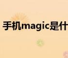 手机magic是什么意思（magic是什么意思）