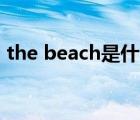 the beach是什么意思（beach是什么意思）