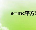 e=mc平方怎么证出来（e mc平方）