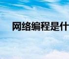 网络编程是什么意思（网络编程是什么）