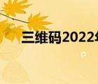 三维码2022年最新消息开庭（三维码）