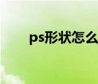 ps形状怎么编辑（ps编辑图片形状）