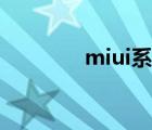 miui系统应用（miui系统）