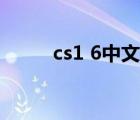 cs1 6中文版下载（cs1 6中文版）