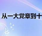 从一大党章到十五大党章（十五大党章全文）