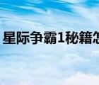 星际争霸1秘籍怎么用不了（星际争霸1秘籍）