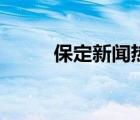 保定新闻热线电话（保定热线网）