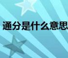 通分是什么意思怎样算公分母（通分是什么）