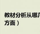 教材分析从哪几方面进行（教材分析包括哪些方面）