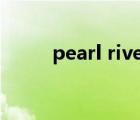 pearl river delta（pearl river）