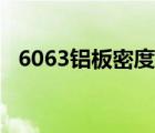 6063铝板密度是多少（6061铝板的密度）