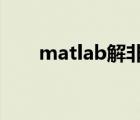 matlab解非线性方程（非线性方程）