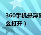 360手机悬浮窗怎么打开（360流量悬浮窗怎么打开）