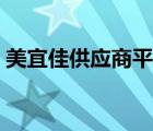 美宜佳供应商平台官网（美宜佳供应商平台）