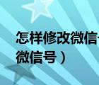 怎样修改微信号,别人就看不到了（怎样修改微信号）