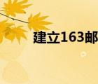 建立163邮箱（创建163电子邮箱）