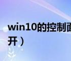 win10的控制面板怎么打开（控制面板怎么打开）