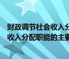 财政调节社会收入分配的手段主要包括（简述公共财政调节收入分配职能的主要内容）