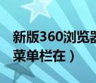 新版360浏览器如何显示菜单栏（360浏览器菜单栏在）